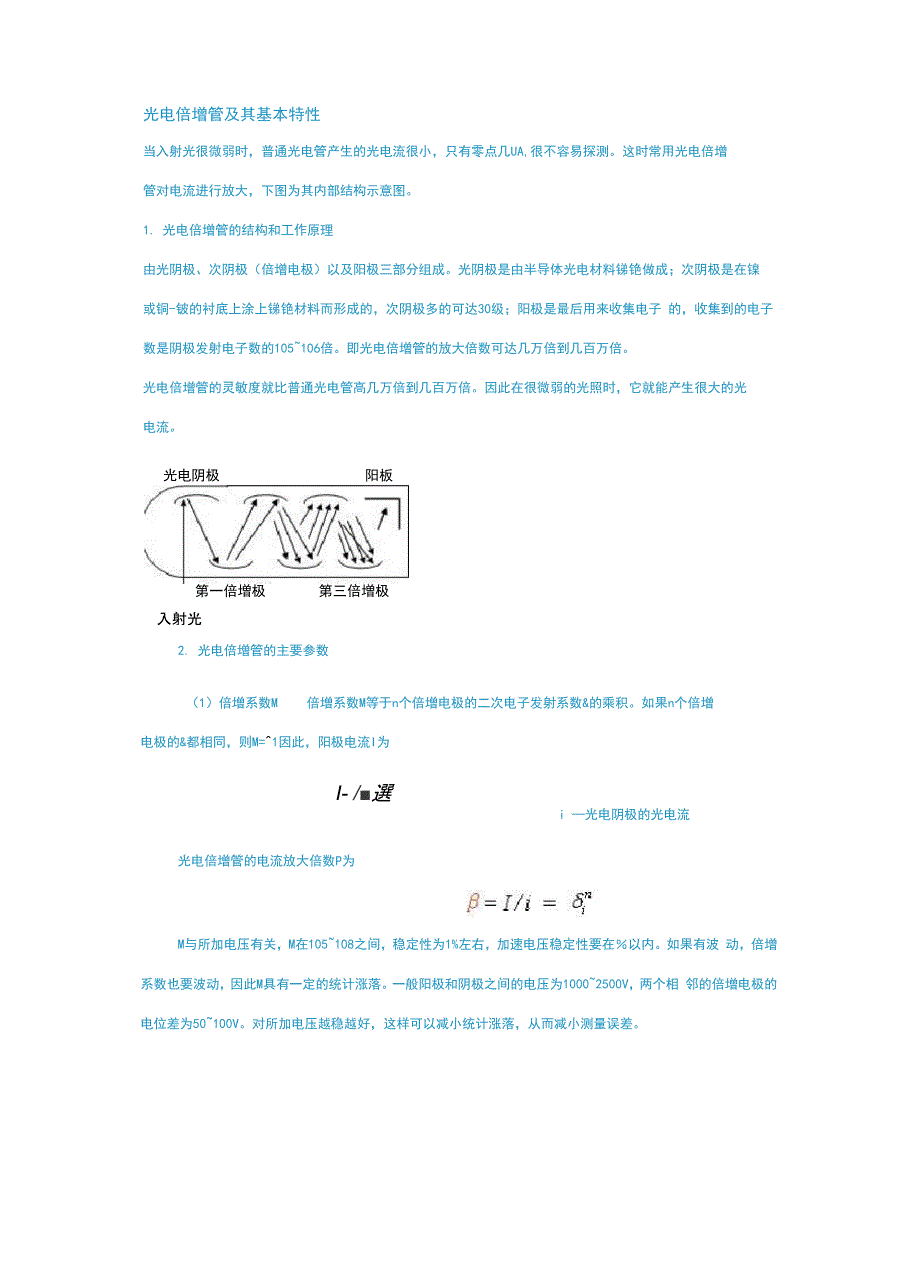 光电倍增管及其基本特性_第1页