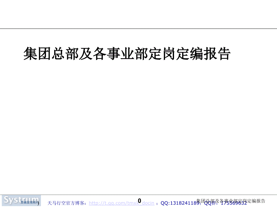 集团总部及各事业部定岗定编报告课件_第1页