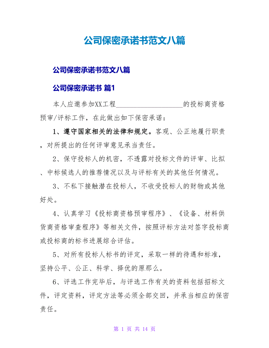 公司保密承诺书范文八篇.doc_第1页