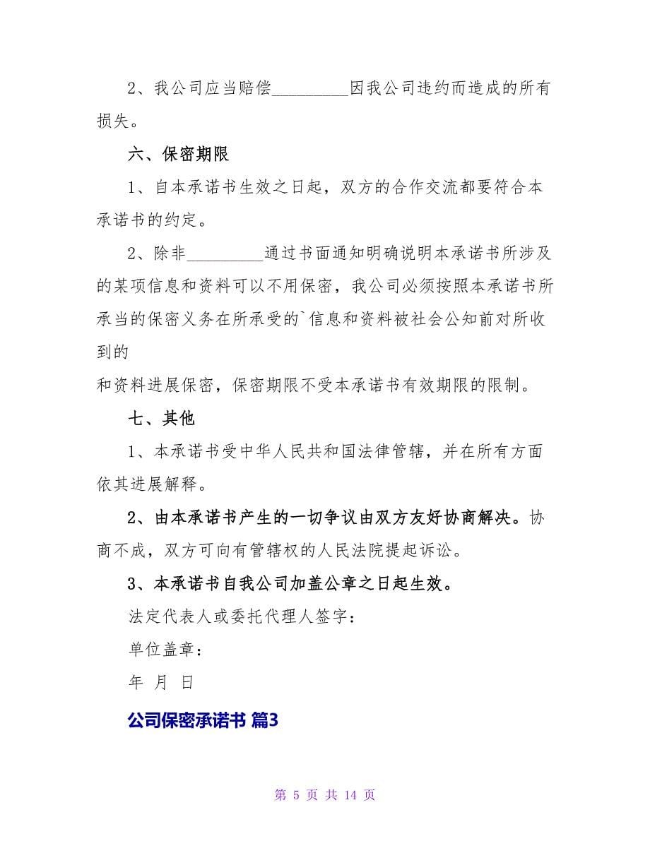 公司保密承诺书范文八篇.doc_第5页