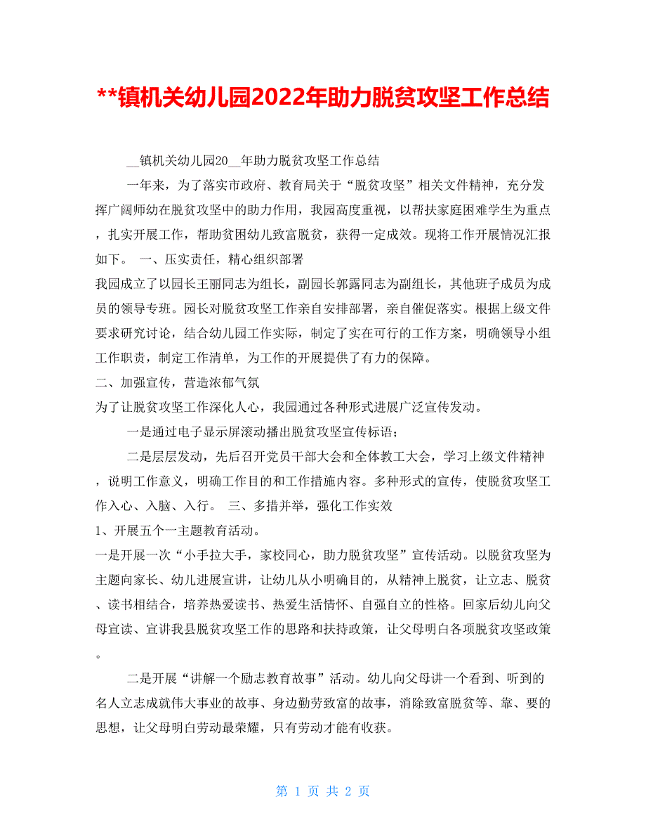 镇机关幼儿园2022年助力脱贫攻坚工作总结_第1页