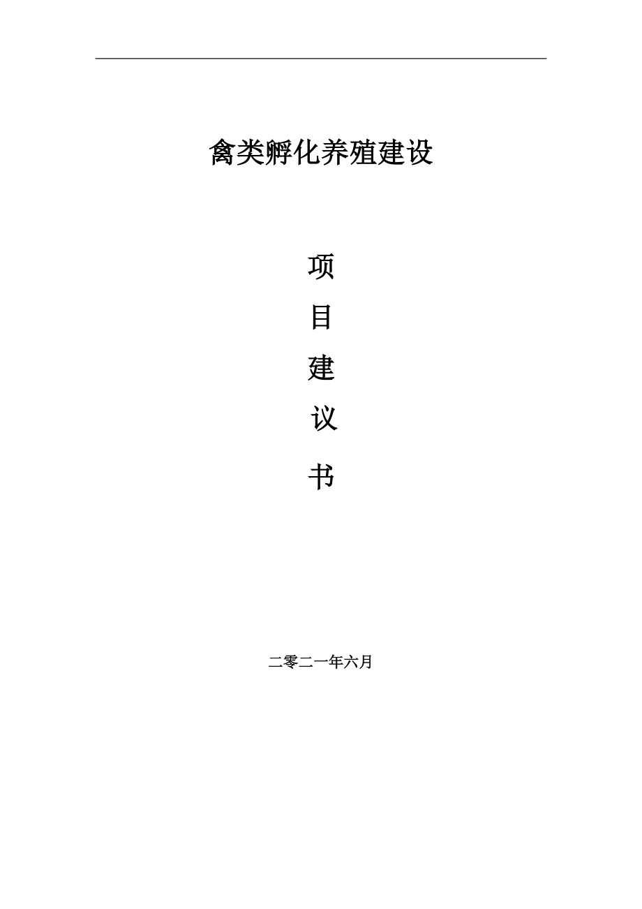 禽类孵化养殖项目建议书写作参考范本_第1页