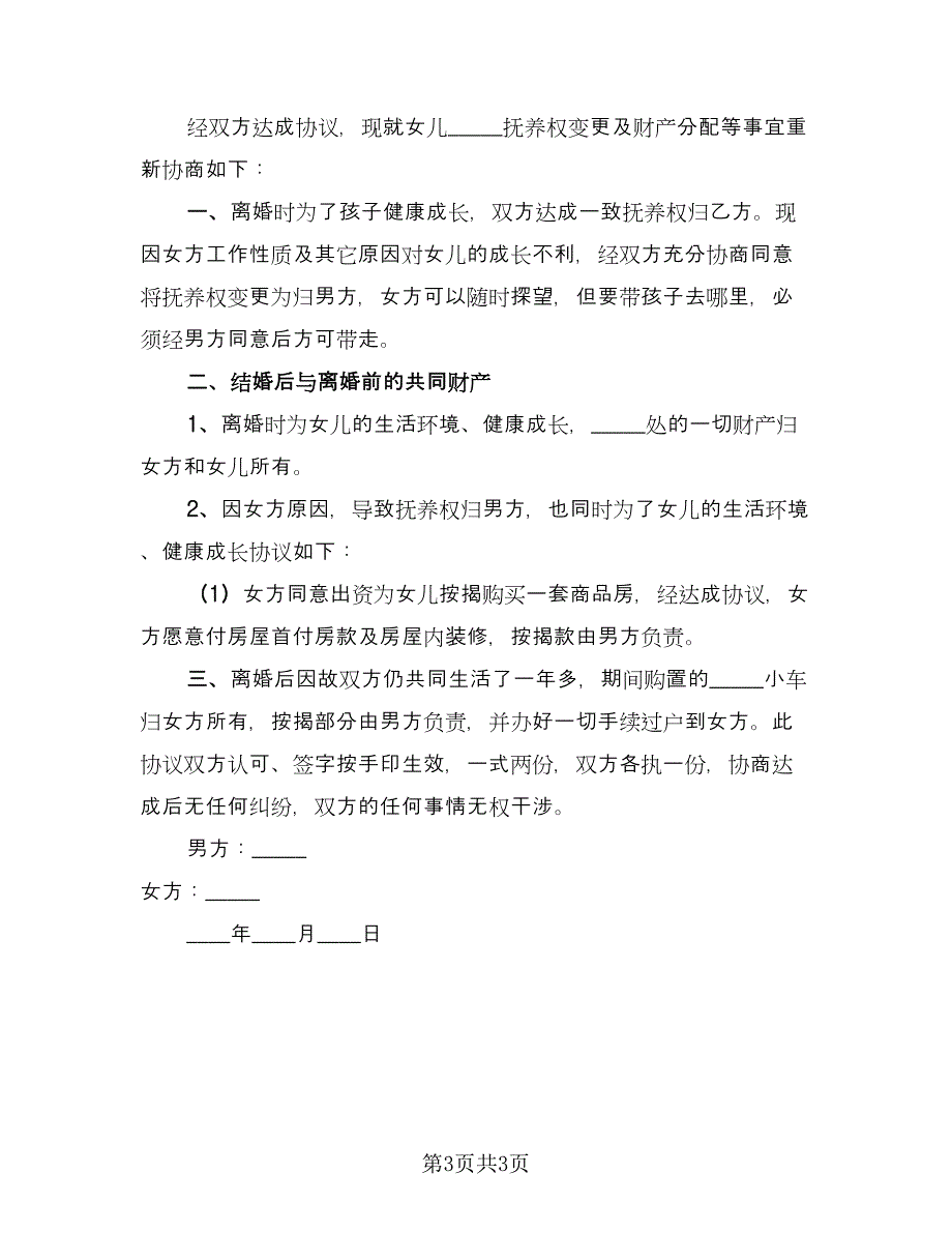 离婚补充协议书重新分割标准范文（二篇）.doc_第3页