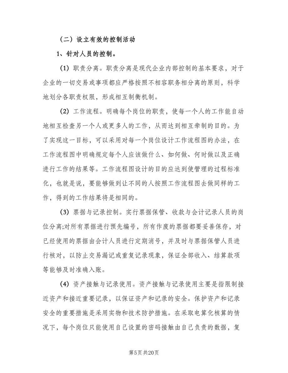 关于企业内部的管理制度（五篇）.doc_第5页