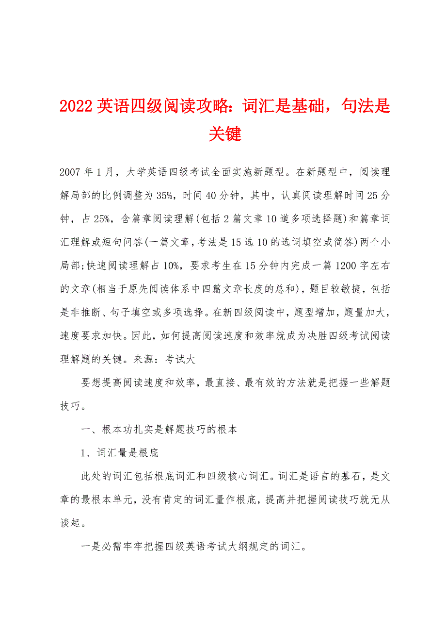 2022年英语四级阅读攻略：词汇是基础句法是关键.docx_第1页