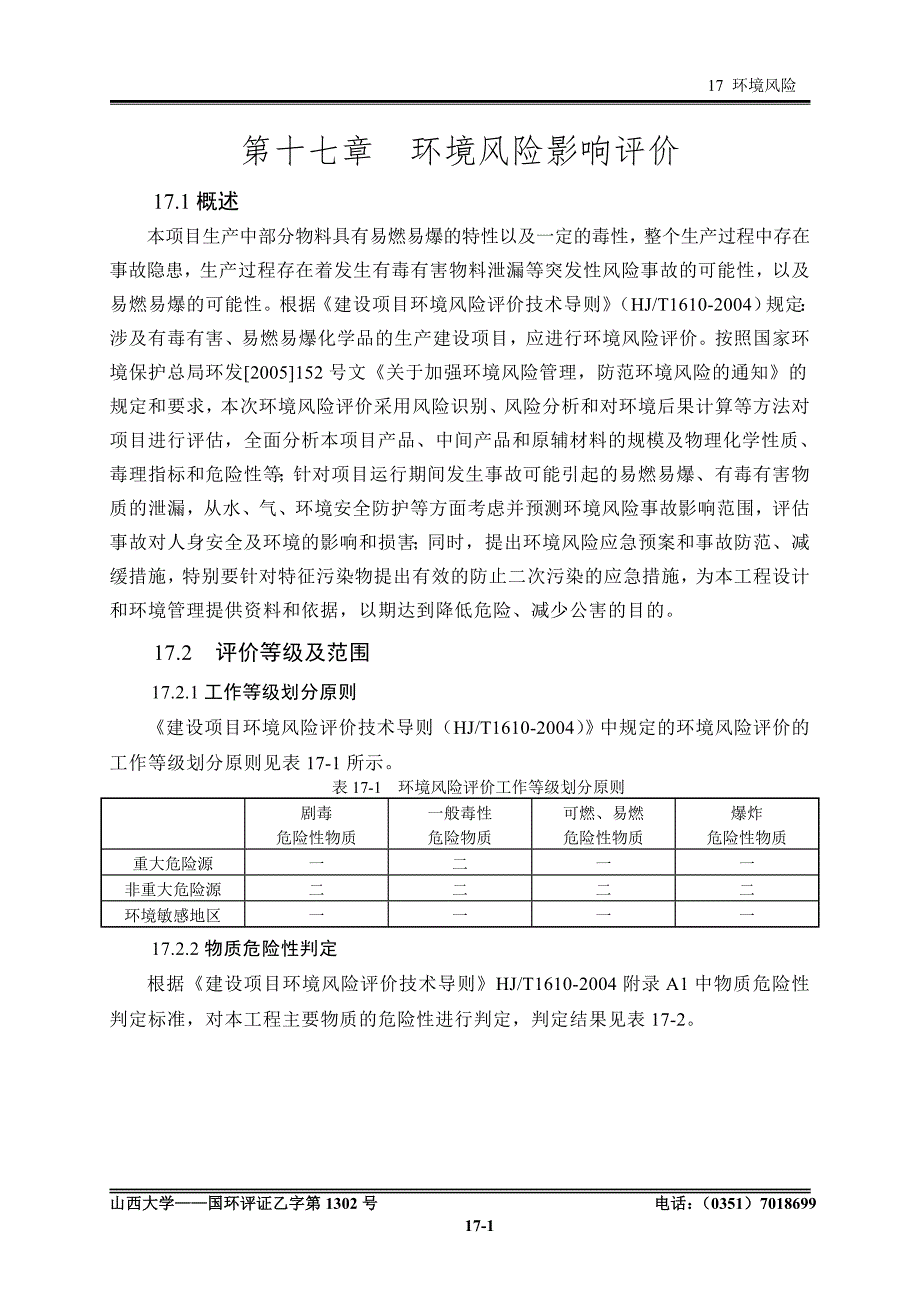 萘系高效减水剂生产线17风险专题环评报告_第1页