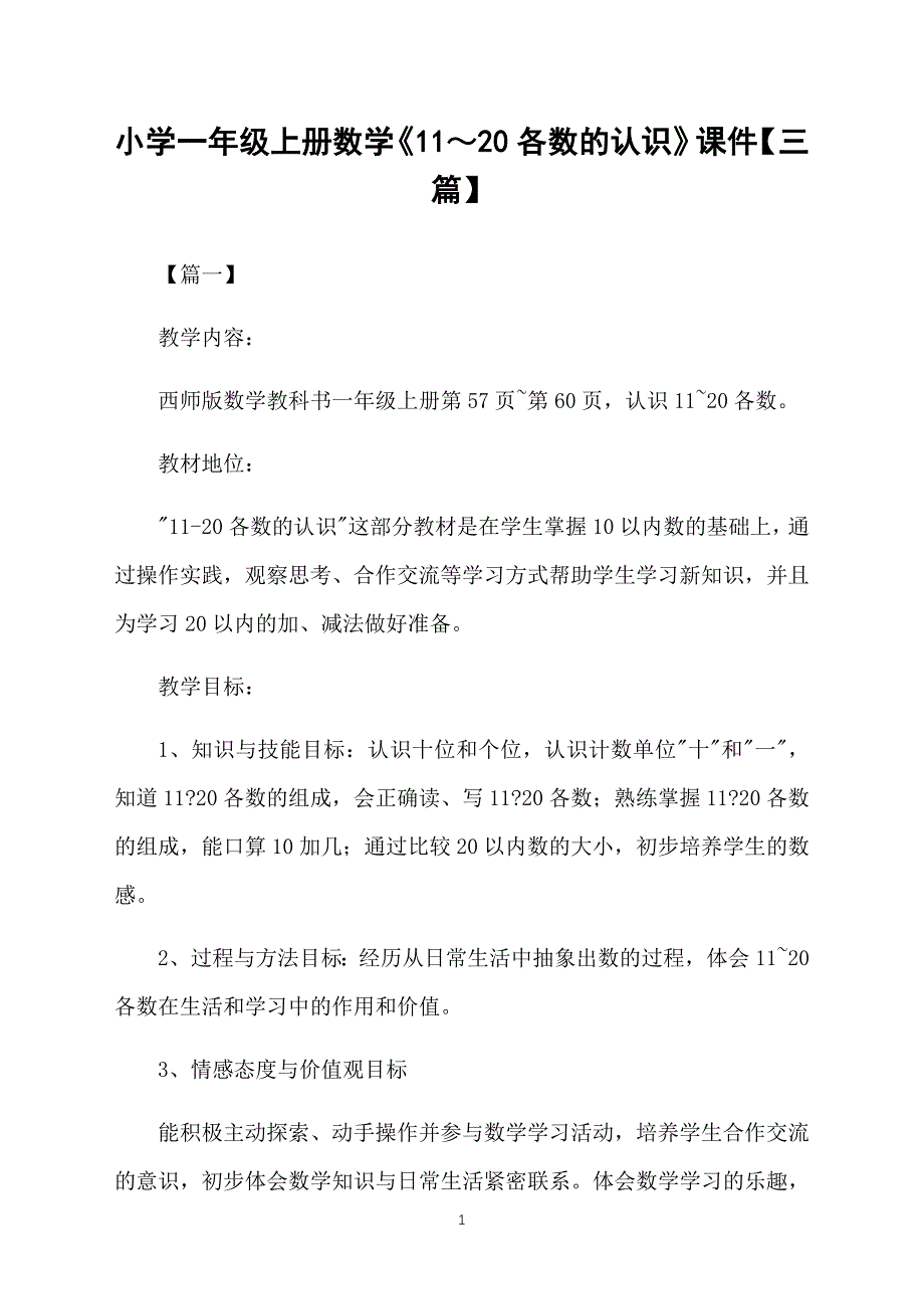 小学一年级上册数学《11～20各数的认识》课件【三篇】_第1页