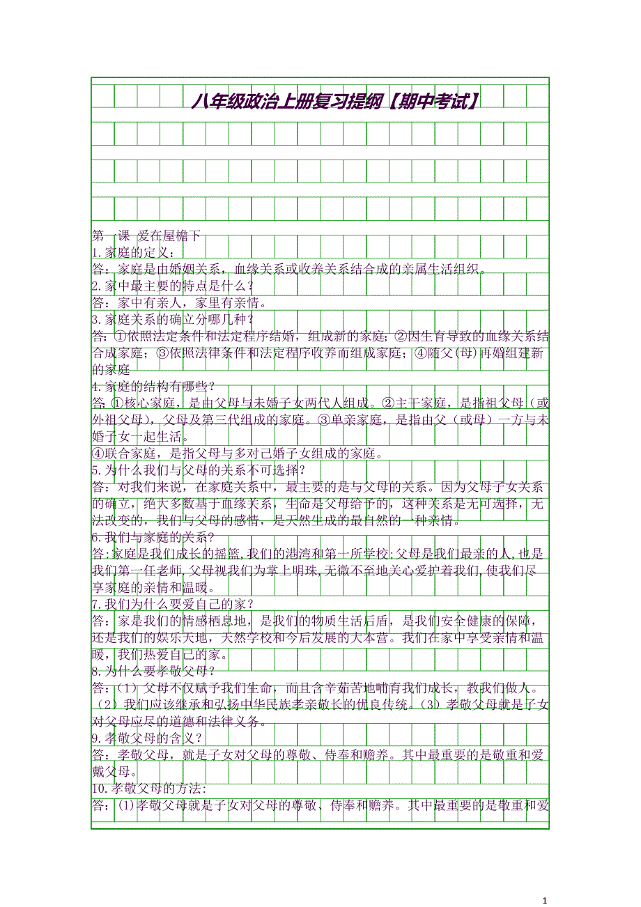 (完整word版)八年级政治上册复习提纲期中考试(良心出品必属精品).docx_第1页