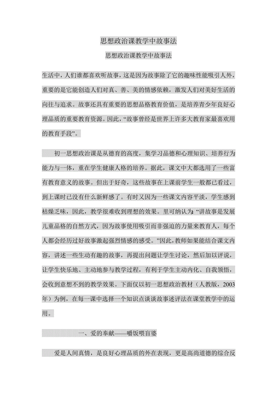 思想政治课教学中故事法_第1页