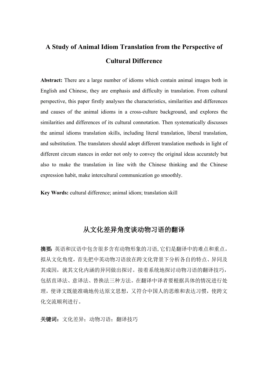 英语本科毕业论文-从文化差异角度谈动物习语的翻译.docx_第1页