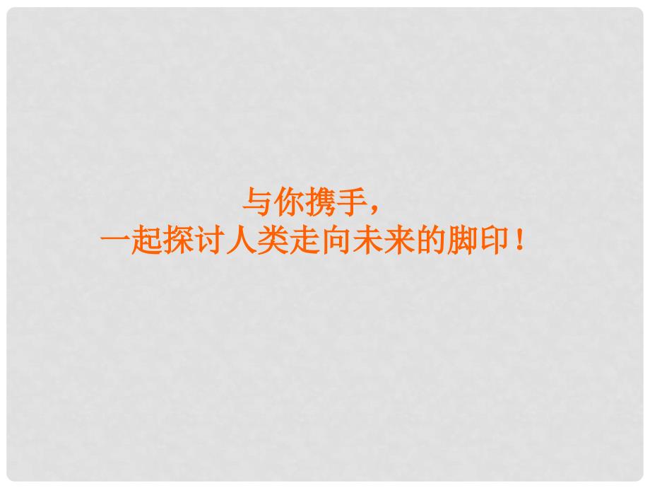 山东省肥城市石横镇初级中学七年级历史上册《原始的农耕生活》课件 新人教版_第1页