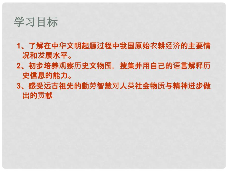 山东省肥城市石横镇初级中学七年级历史上册《原始的农耕生活》课件 新人教版_第3页