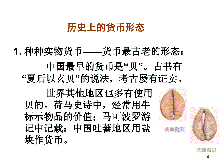 2货币与货币制度新1_第4页