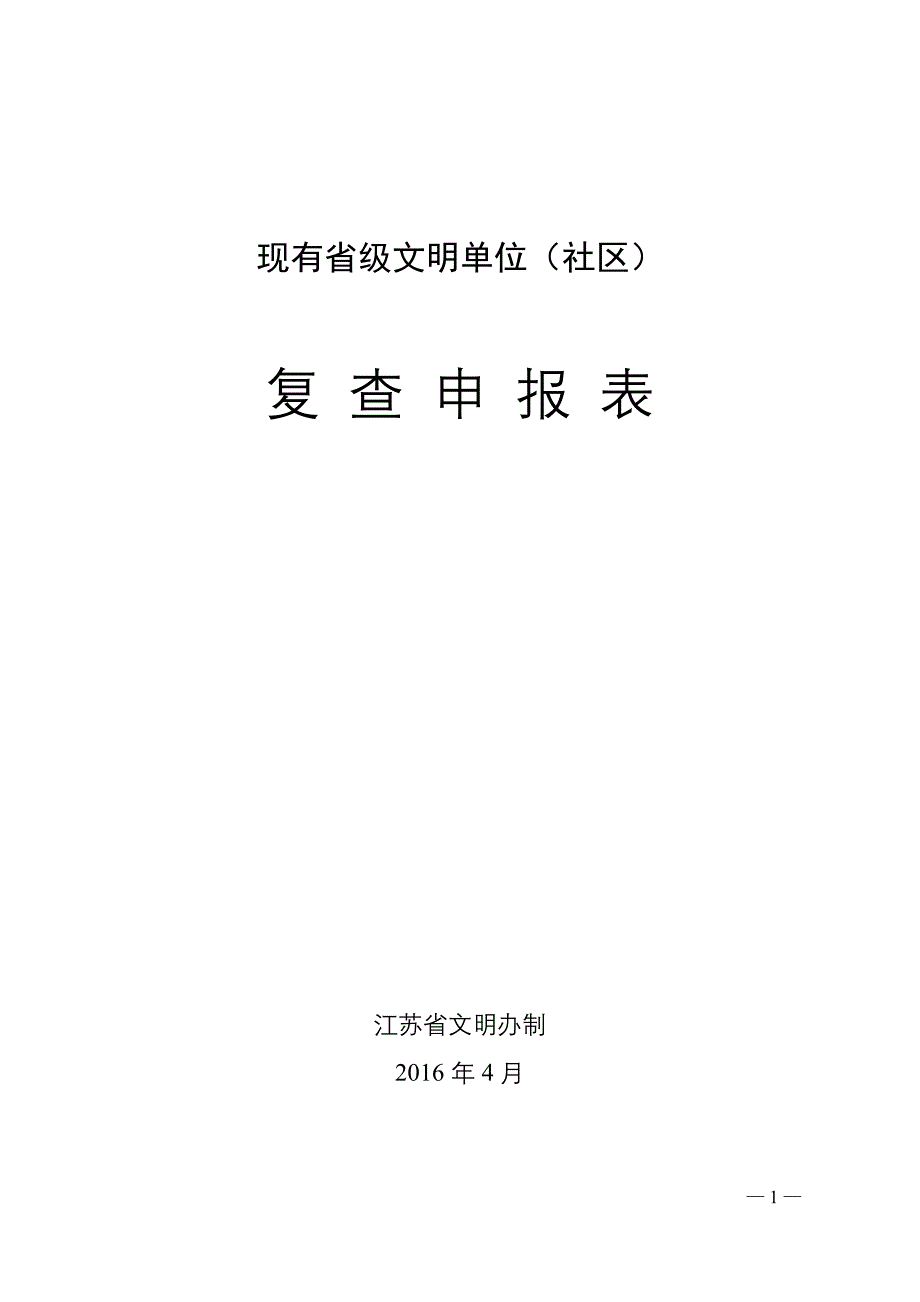 现有省级文明单位（社区）_第1页