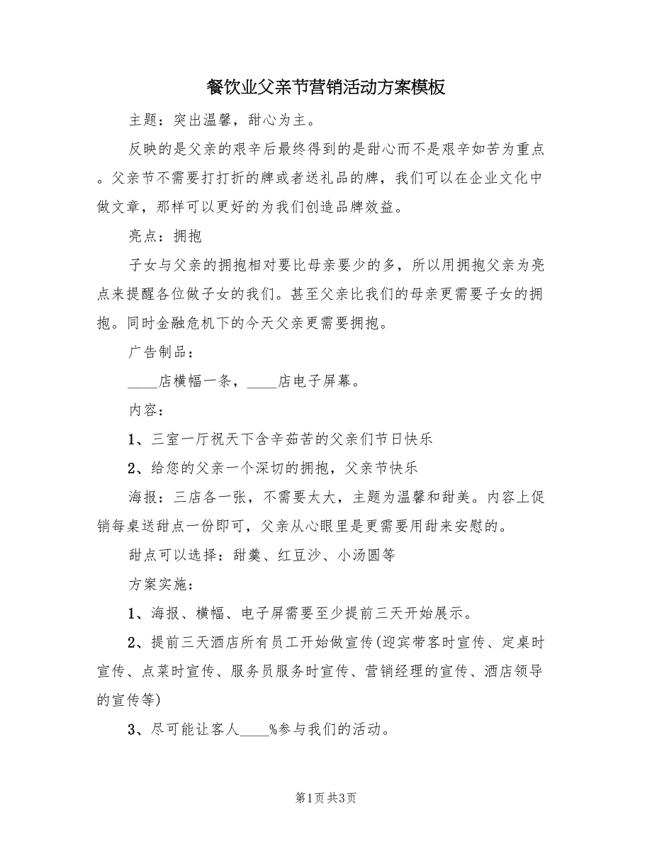 餐饮业父亲节营销活动方案模板（2篇）_第1页