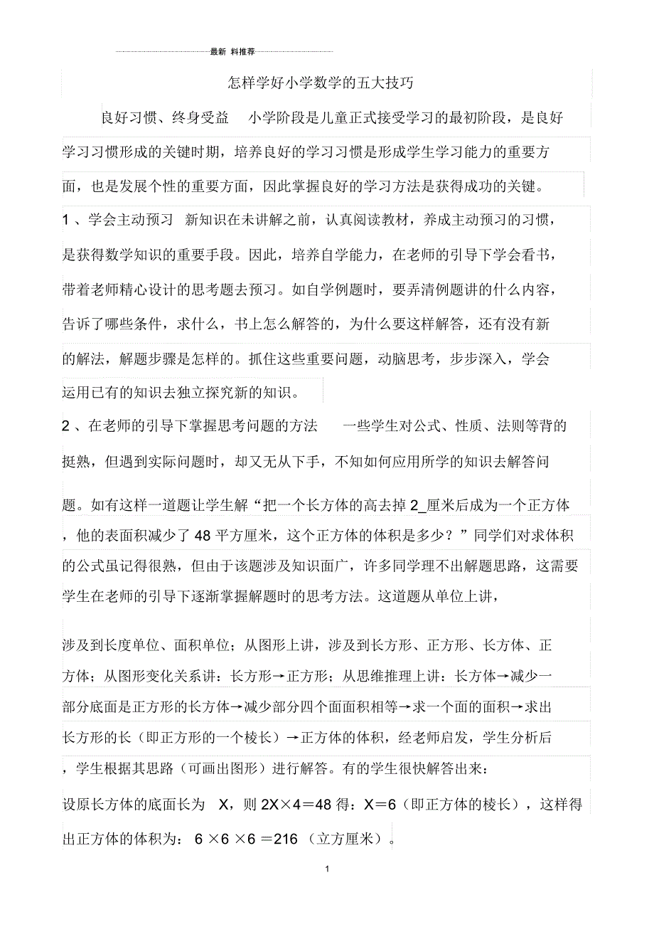 怎样学好小学数学的五大技巧_第1页