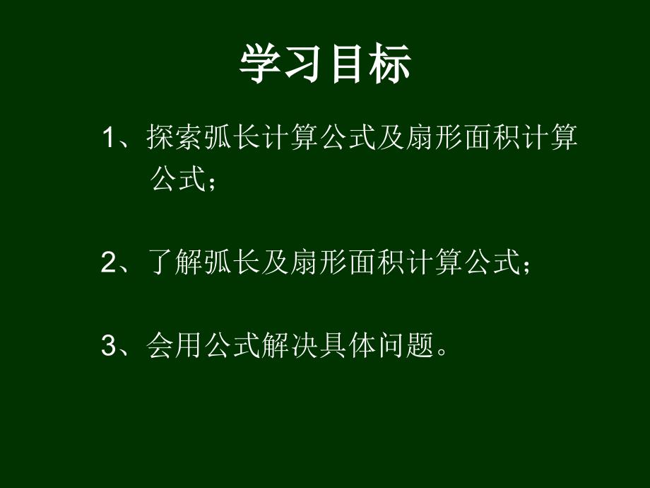 数学九年级下北师大版39弧长及扇形面积课件_第3页