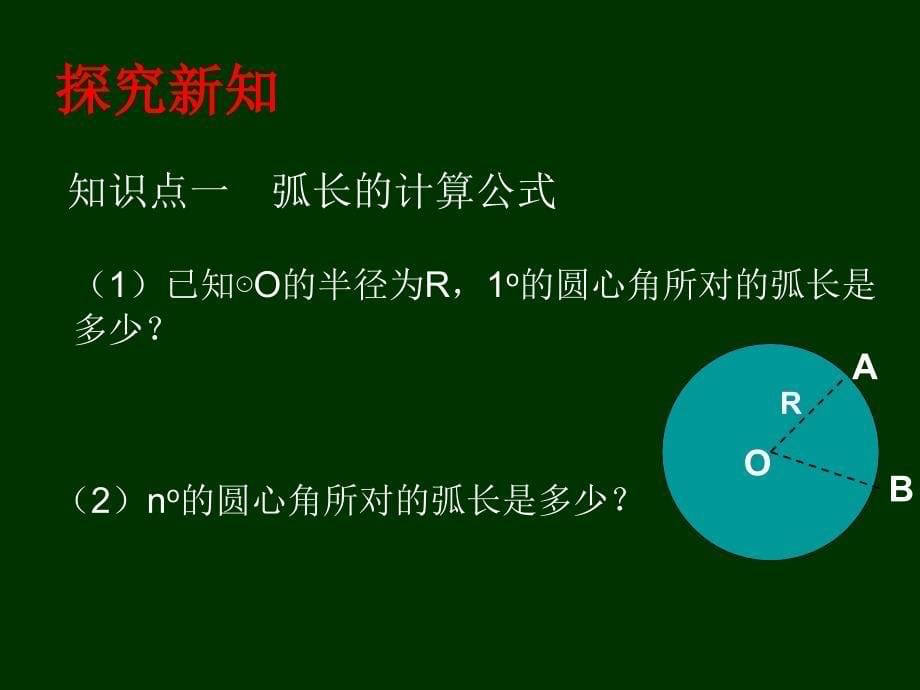 数学九年级下北师大版39弧长及扇形面积课件_第5页