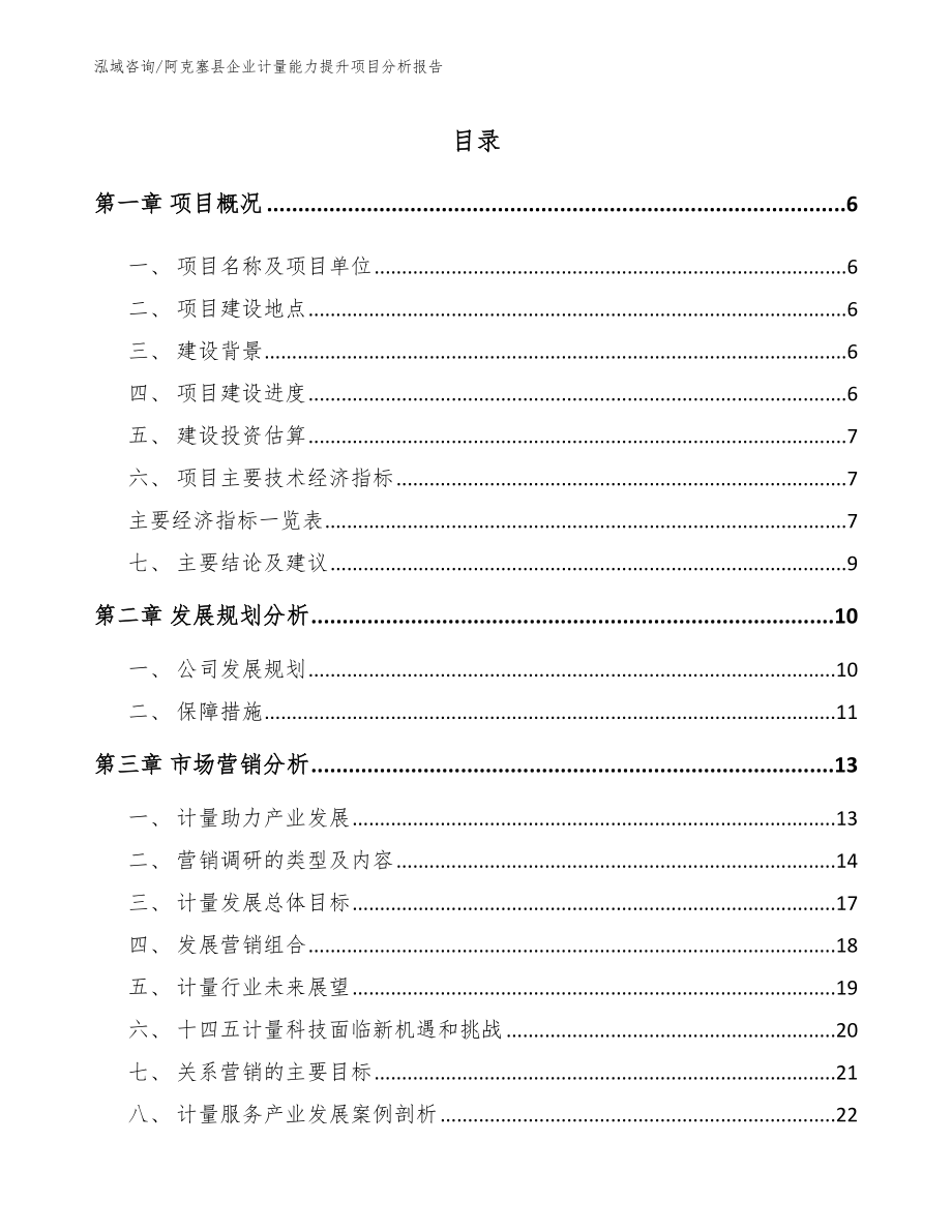 阿克塞县企业计量能力提升项目分析报告参考范文_第2页