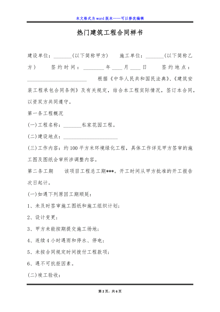 热门建筑工程合同样书.doc_第2页