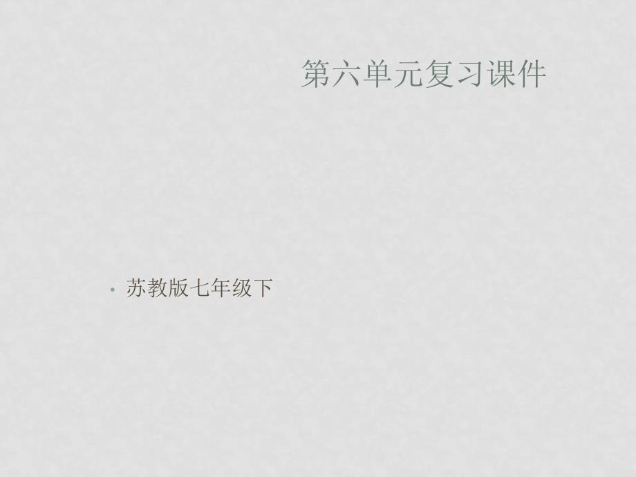 七年级语文下册：第六单元复习课件（苏教版）_第1页