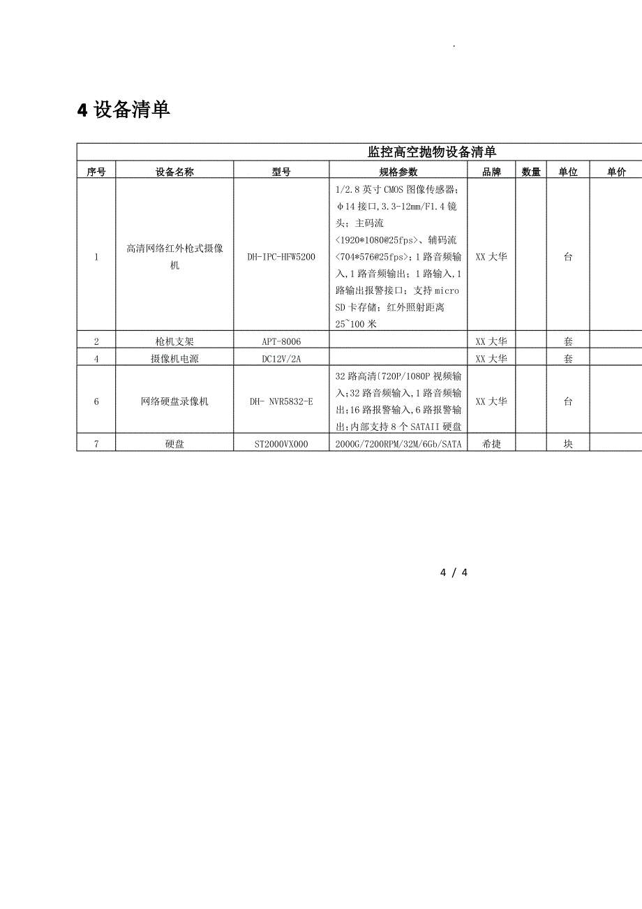 高空抛物监控方案说明_第4页