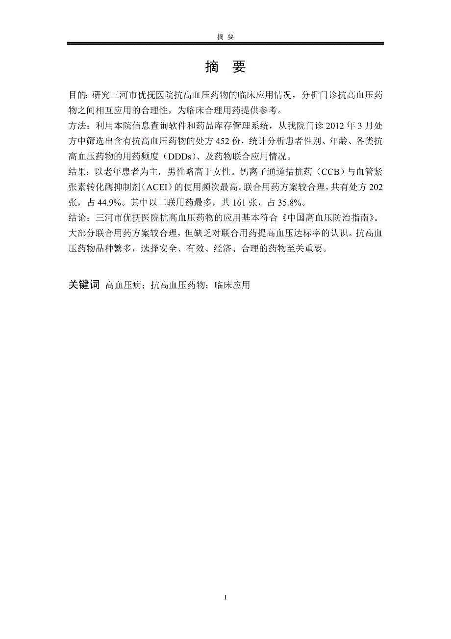 三河市优抚医院抗血压药物的临床应用研究--毕业论文设计_第3页