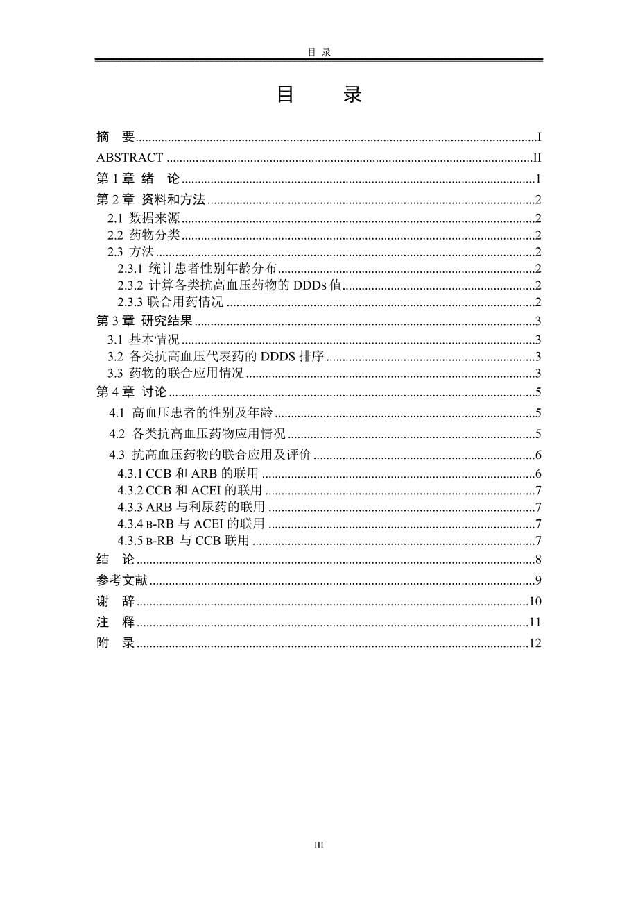 三河市优抚医院抗血压药物的临床应用研究--毕业论文设计_第5页