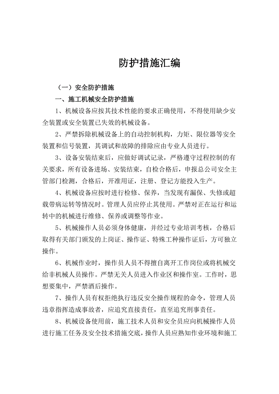 安全环保职业健康防护措施汇编_第3页