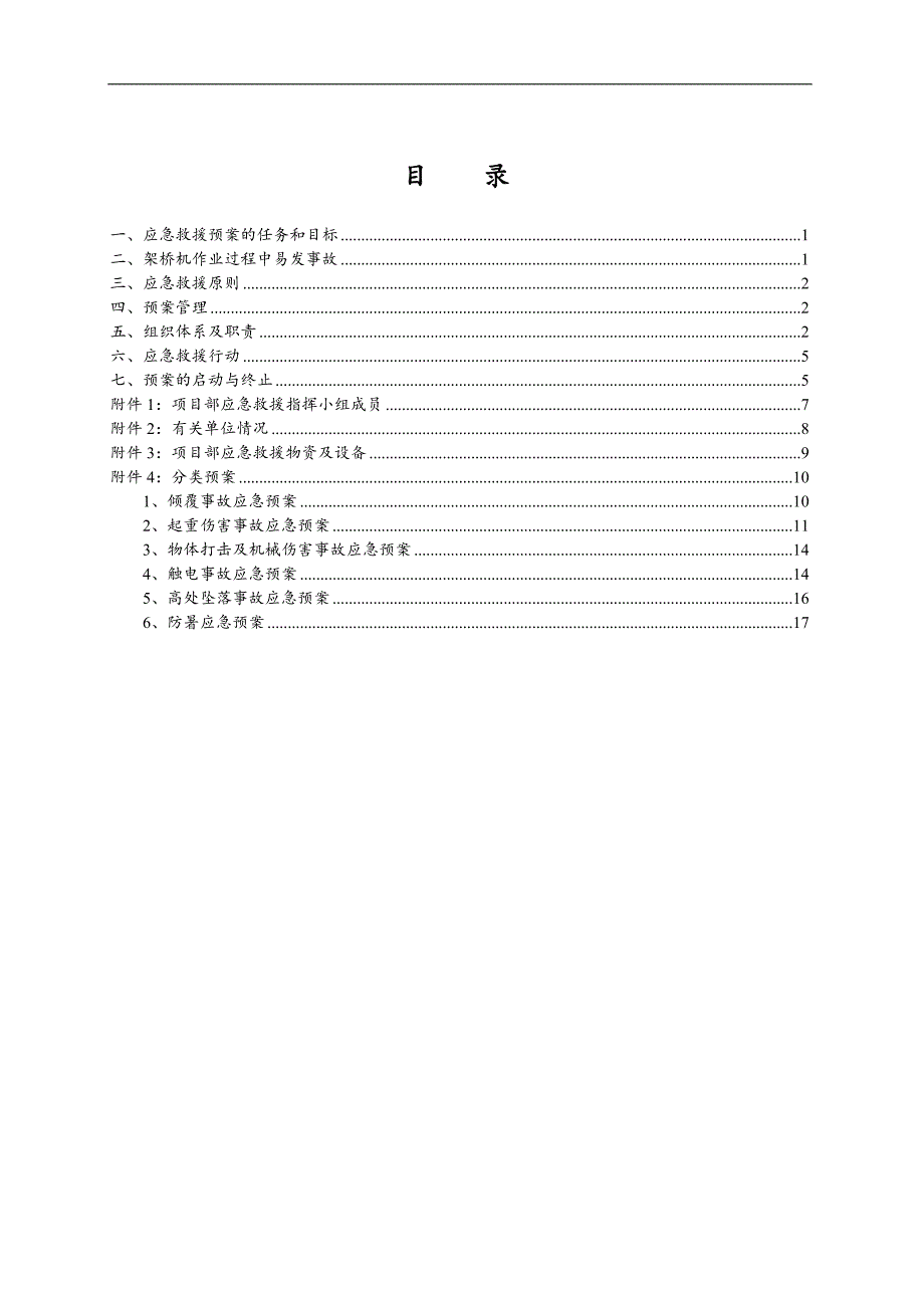 高速架桥机安全生产应急救援预案_第2页