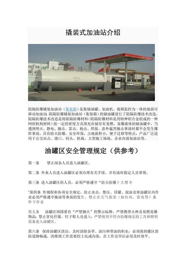 撬装式加油站.doc