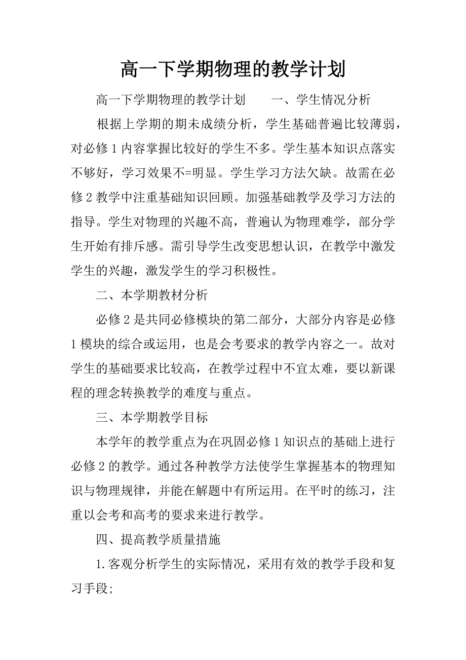 高一下学期物理的教学计划_第1页