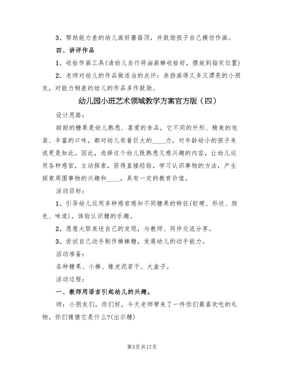 幼儿园小班艺术领域教学方案官方版（九篇）.doc_第5页