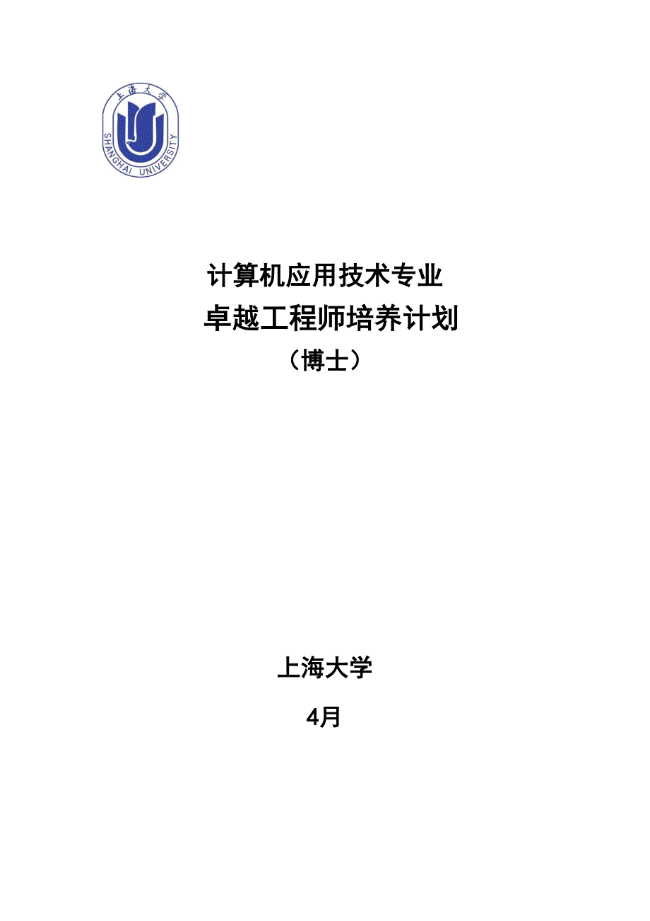 计算机应用培养方案上海大学_第1页