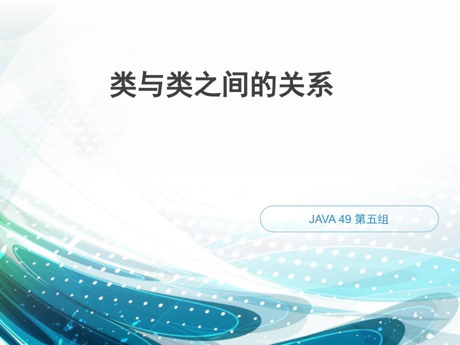类与类之间的关系_第1页