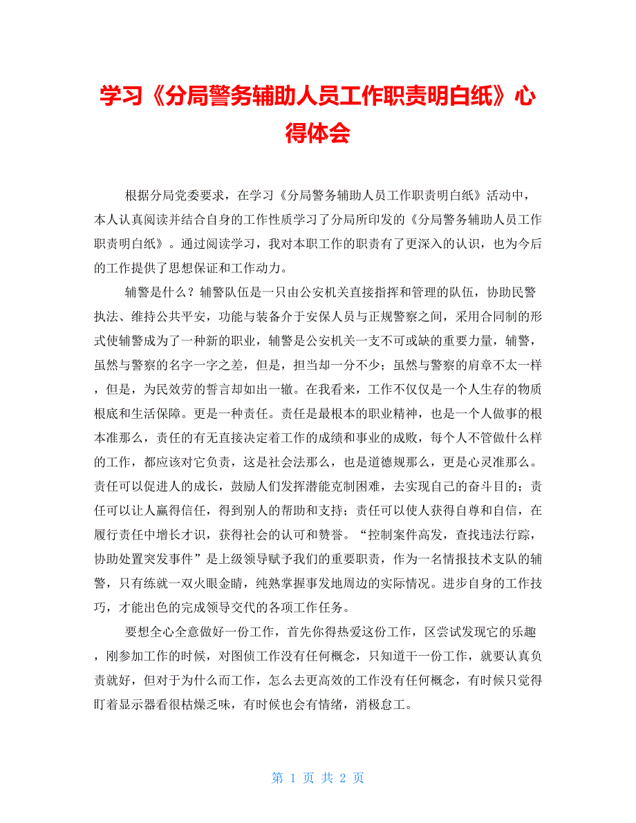 学习《分局警务辅助人员工作职责明白纸》心得体会_第1页