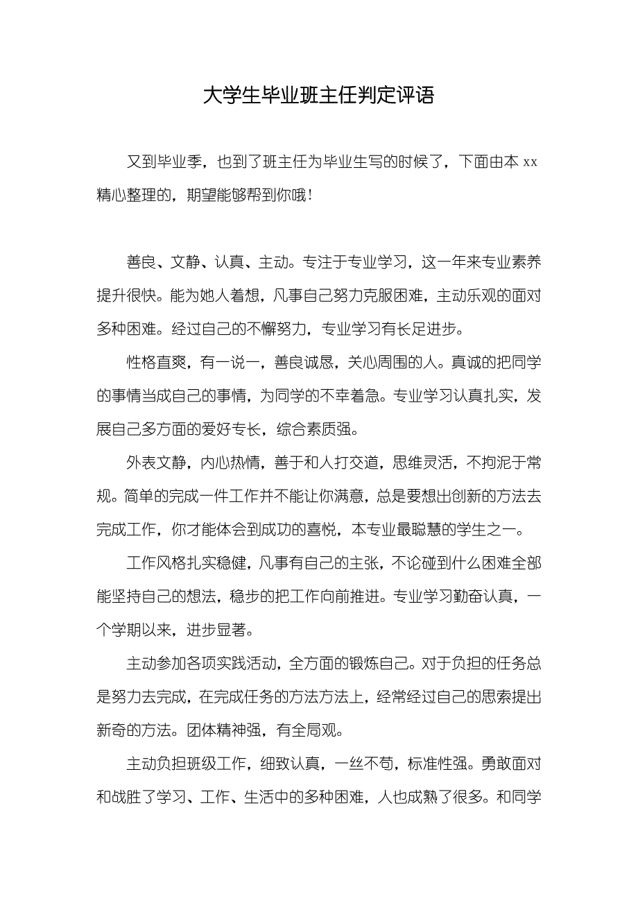 大学生毕业班主任判定评语_第1页