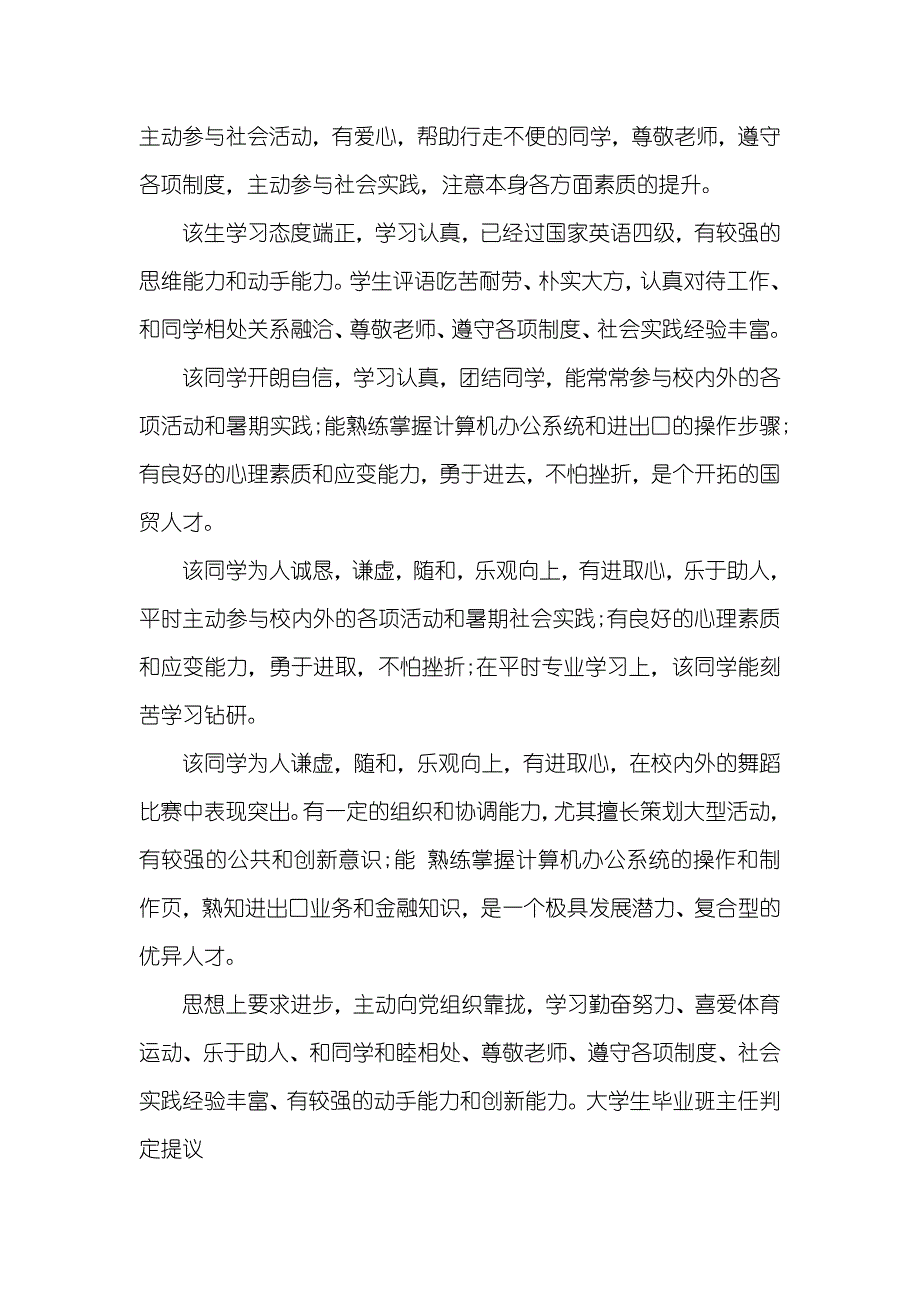 大学生毕业班主任判定评语_第3页