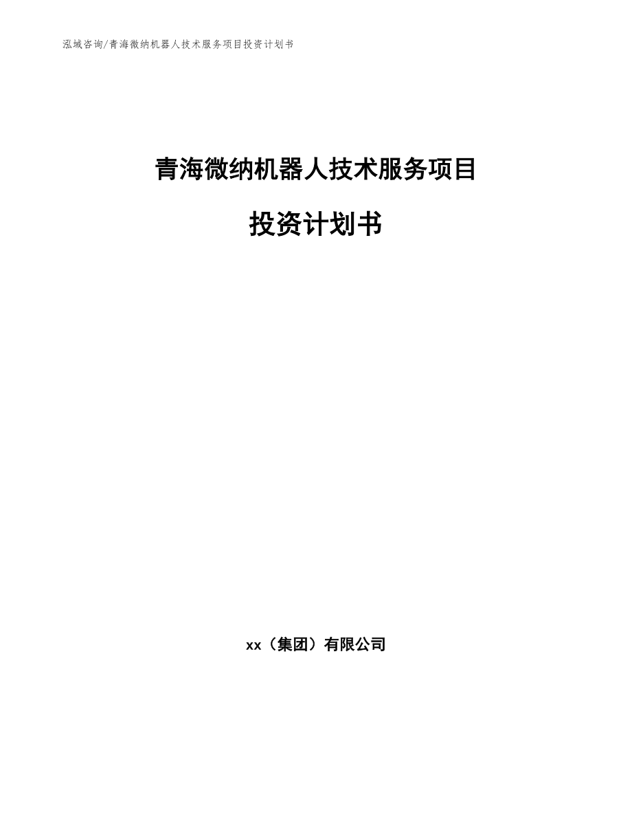 青海微纳机器人技术服务项目投资计划书_第1页