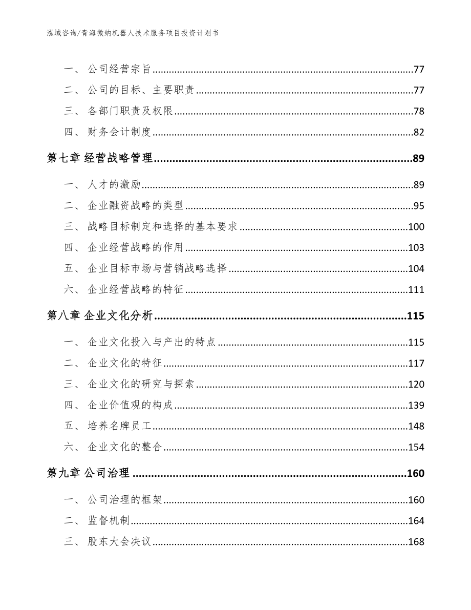 青海微纳机器人技术服务项目投资计划书_第4页