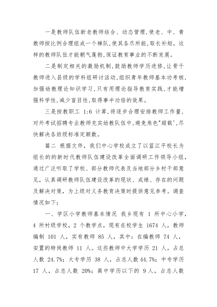 某学区幼儿园教师队伍建设调研报告两篇.docx_第4页