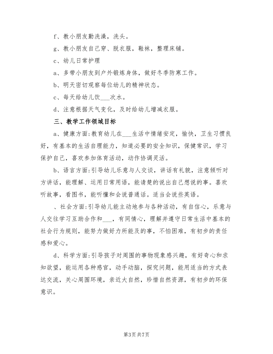 2022年秋幼儿园中班上学期保教工作计划_第3页