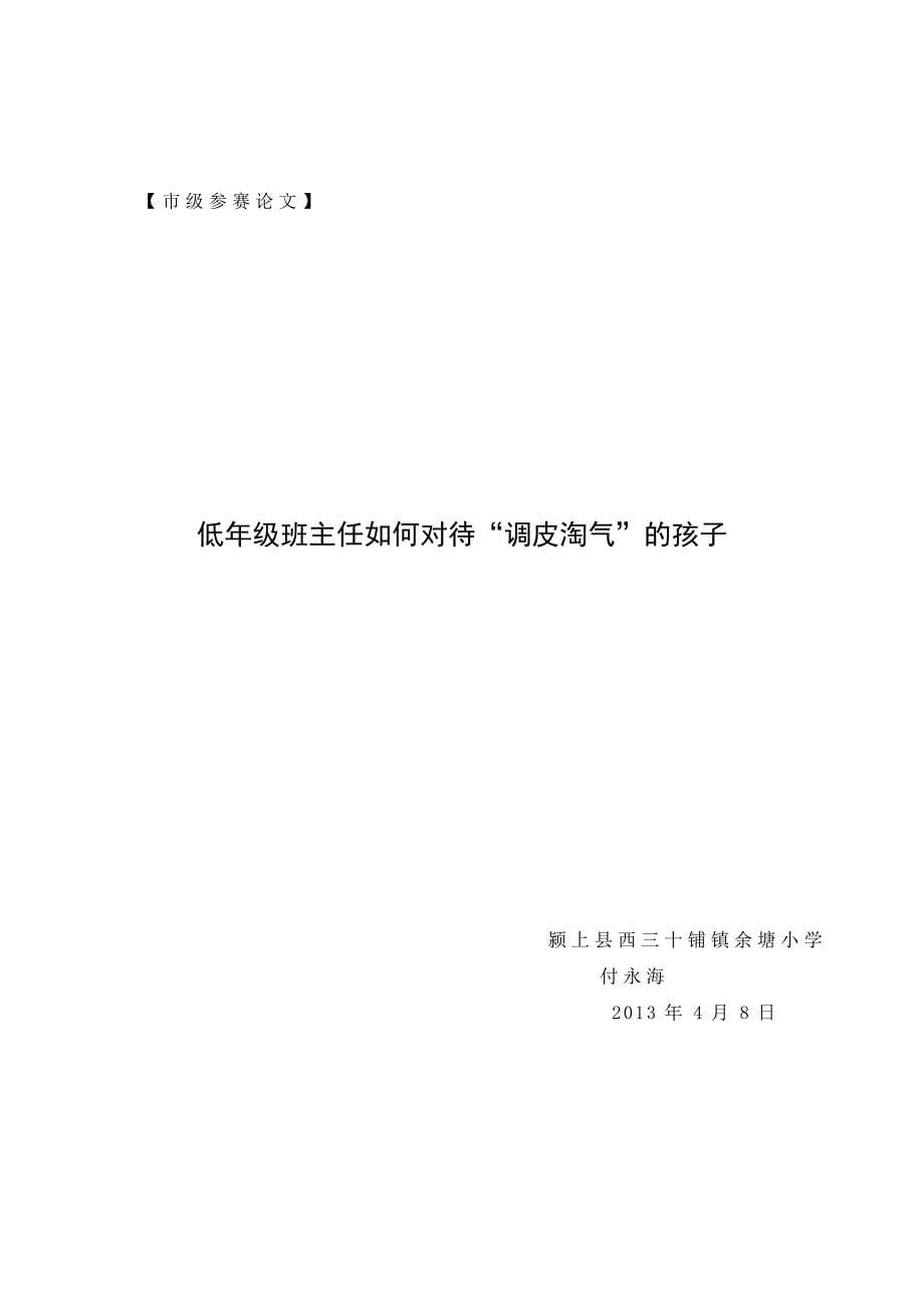 低年级班主任如何对待淘气的孩2.doc_第5页