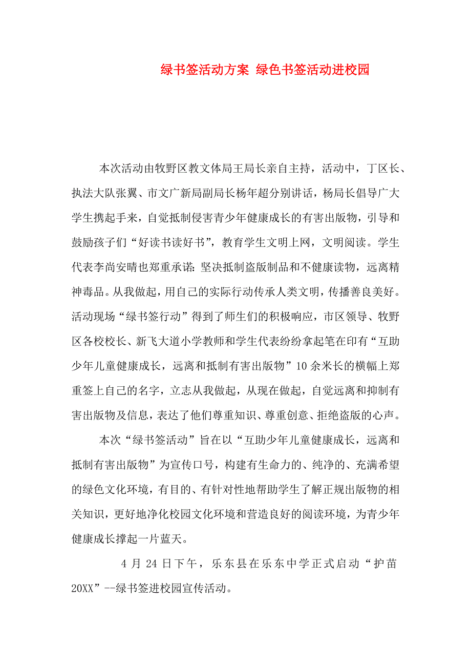 绿书签活动方案绿色书签活动进校园_第1页