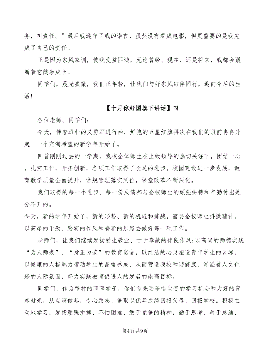 2022年十月你好小学生国旗下精彩讲话_第4页