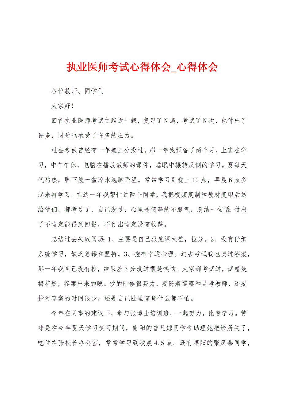 执业医师考试心得体会.docx_第1页