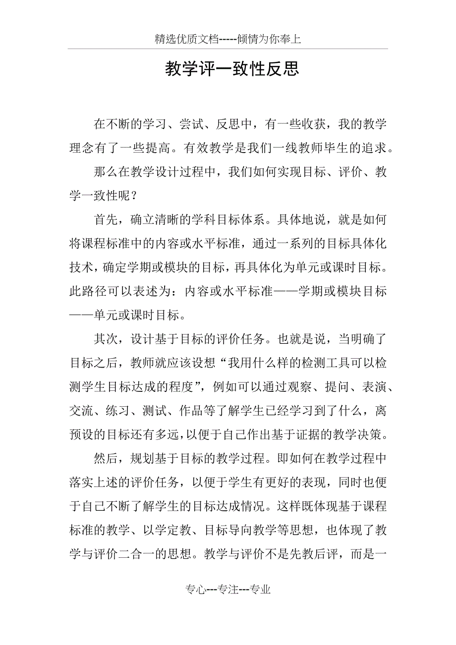 教学评一致性反思_第1页