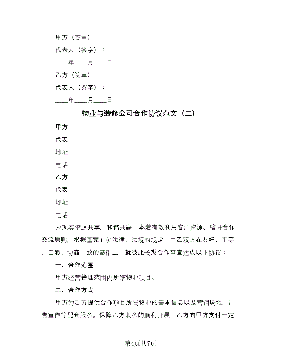 物业与装修公司合作协议范文（2篇）.doc_第4页