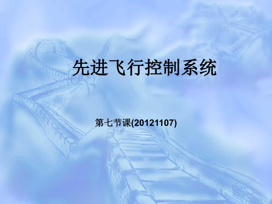 先进飞行控制系统第七课_第1页