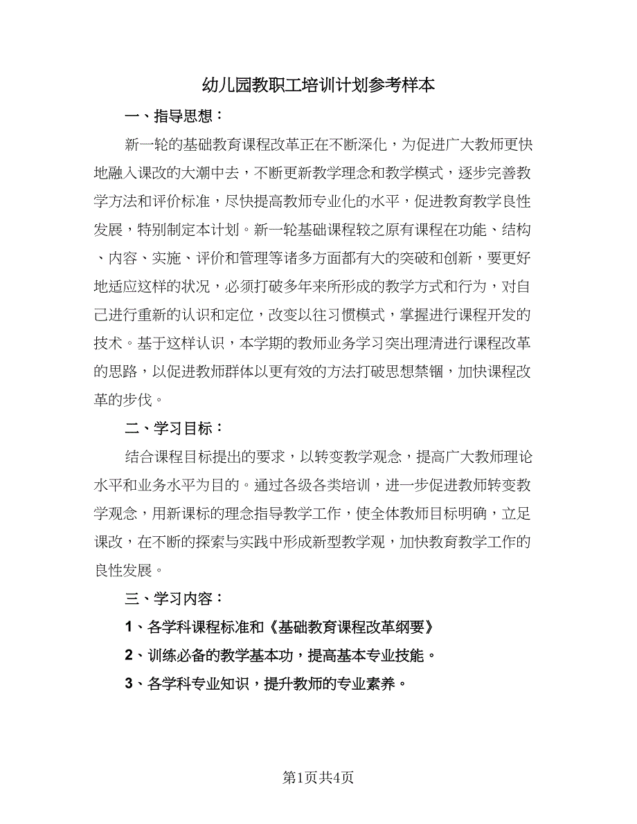 幼儿园教职工培训计划参考样本（二篇）.doc_第1页